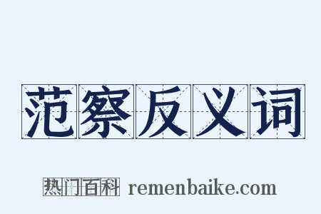 范察反义词是什么意思的图片
